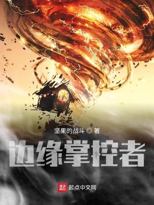 Bìa truyện Biên Duyên Chưởng Khống Giả (边缘掌控者)