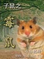 Bìa truyện Tử Thử Chi Môi Thử (子鼠之霉鼠)
