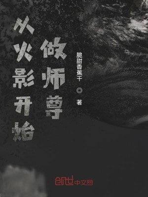 Bìa truyện Tòng Hỏa Ảnh Khai Thủy Tố Sư Tôn (从火影开始做师尊)