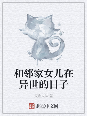 Bìa truyện Hòa Lân Gia Nữ Nhân Tại Dị Thế Đích Nhật Tử (和邻家女儿在异世的日子)