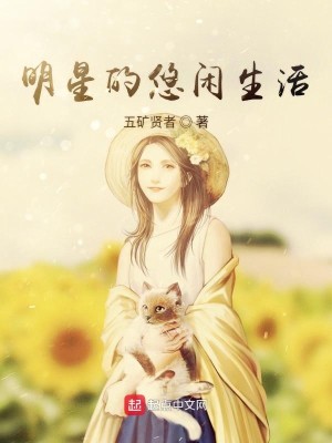 Bìa truyện Minh Tinh Đích Du Nhàn Sinh Hoạt (明星的悠闲生活)