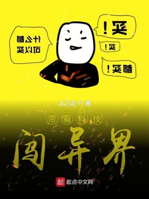 Bìa truyện Đái Trứ Khoa Kĩ Sấm Dị Giới (带着科技闯异界)