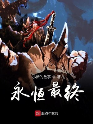 Bìa truyện Vĩnh Hằng Tối Chung (永恒最终)