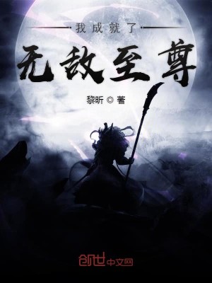 Bìa truyện Ngã Thành Tựu Liễu Vô Địch Chí Tôn (我成就了无敌至尊)