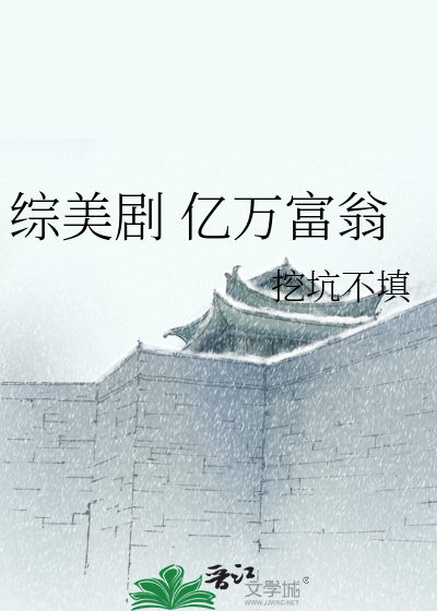 Bìa truyện Tống Mĩ Kịch Ức Vạn Phú Ông (综美剧 亿万富翁)