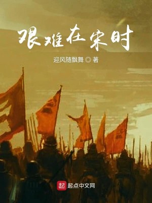 Bìa truyện Gian Nan Tại Tống Thời (艰难在宋时)