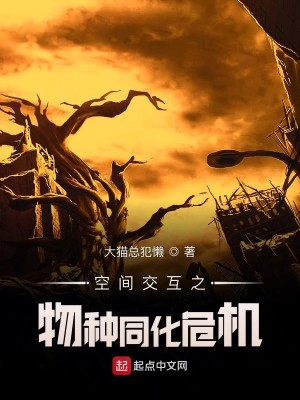 Bìa truyện Không Gian Giao Hỗ Chi Vật Chủng Đồng Hóa Nguy Cơ (空间交互之物种同化危机)