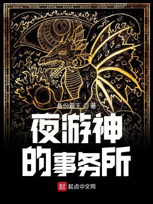 Bìa truyện Dạ Du Thần Đích Sự Vụ Sở (夜游神的事务所)
