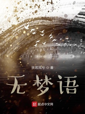 Bìa truyện Vô Mộng Ngữ (无梦语)