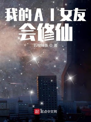 Bìa truyện Ngã Đích Ai Nữ Hữu Hội Tu Tiên (我的AI女友会修仙)