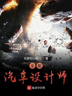 Bìa truyện Toàn Năng Khí Xa Thiết Kế Sư (全能汽车设计师)