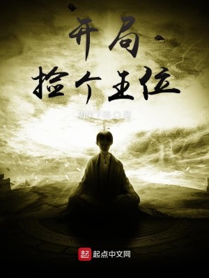 Bìa truyện Khai Cục Kiểm Cá Vương Vị (开局捡个王位)