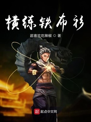 Bìa truyện Hoành Luyện Thiết Bố Sam (横练铁布衫)