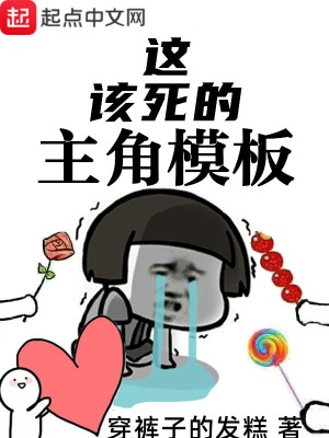 Bìa truyện Giá Cai Tử Đích Chủ Giác Mô Bản (这该死的主角模板)