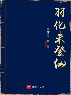 Bìa truyện Vũ Hóa Vị Đăng Tiên (羽化未登仙)