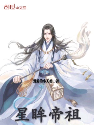 Bìa truyện Tinh Mâu Đế Tổ (星眸帝祖)