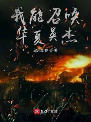 Bìa truyện Ngã Năng Triệu Hoán Hoa Hạ Anh Kiệt (我能召唤华夏英杰)