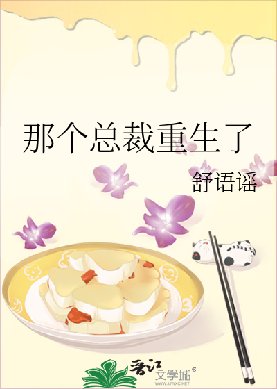 Bìa truyện Na Cá Tổng Tài Trọng Sinh Liễu (那个总裁重生了)