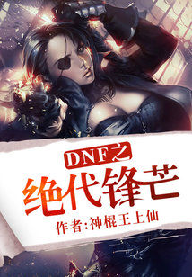 Bìa truyện Dnf Chi Tuyệt Đại Phong Mang (DNF之绝代锋芒)