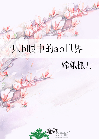Bìa truyện Nhất Chích B Nhãn Trung Đích Ao Thế Giới (一只b眼中的ao世界)