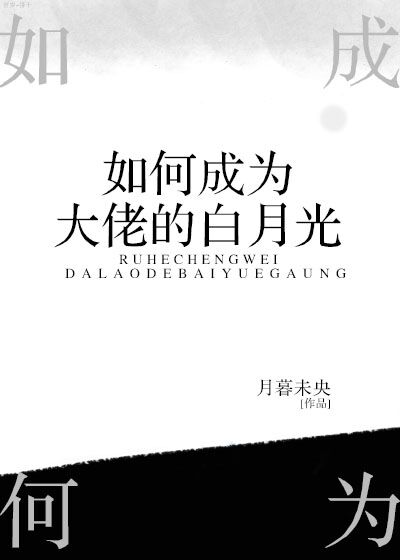 Bìa truyện Như Hà Thành Vi Đại Lão Đích Bạch Nguyệt Quang (如何成为大佬的白月光)