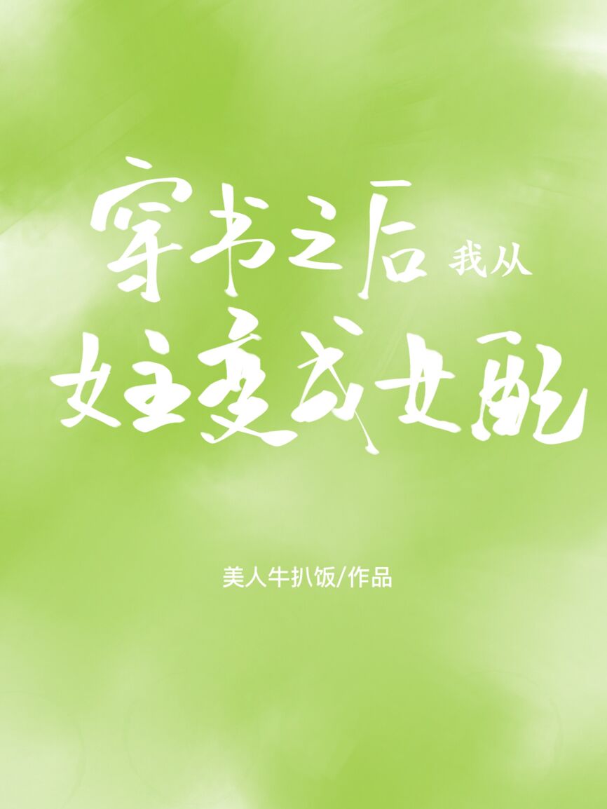Bìa truyện Xuyên Thư Chi Hậu Ngã Tòng Nữ Chủ Biến Thành Nữ Phối (穿书之后我从女主变成女配)