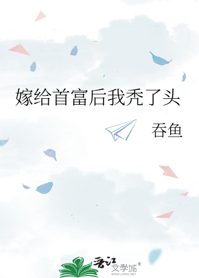 Bìa truyện Giá Cấp Thủ Phú Hậu Ngã Ngốc Liễu Đầu (嫁给首富后我秃了头)