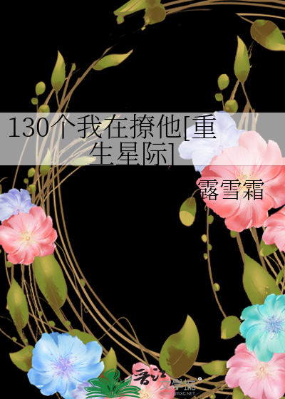 Bìa truyện 130 Cá Ngã Tại Liêu Tha Trọng Sinh Tinh Tế (130个我在撩他[重生星际])
