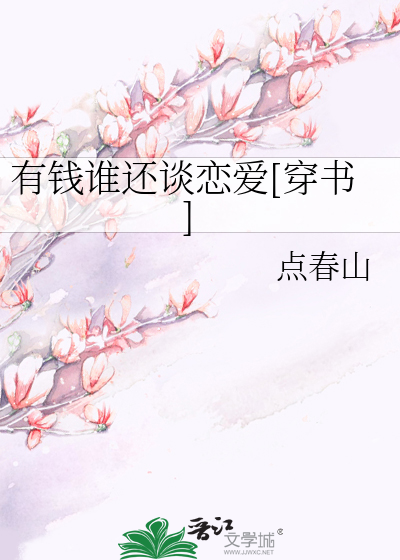Bìa truyện Hữu Tiền Thùy Hoàn Đàm Luyến Ái Xuyên Thư (有钱谁还谈恋爱[穿书])