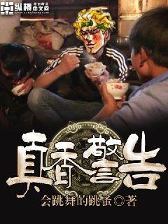 Bìa truyện Chân Hương Cảnh Cáo (真香警告)