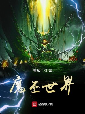 Bìa truyện Ma Vu Thế Giới (魔巫世界)