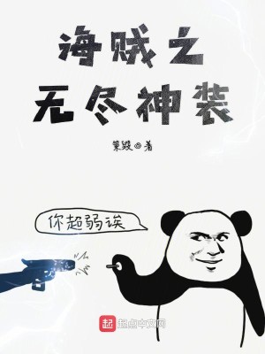 Bìa truyện Hải Tặc Chi Vô Tận Thần Trang (海贼之无尽神装)