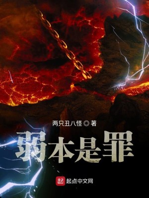Bìa truyện Nhược Bổn Thị Tội (弱本是罪)