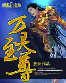 Bìa truyện Vạn Linh Chí Tôn (万灵至尊)