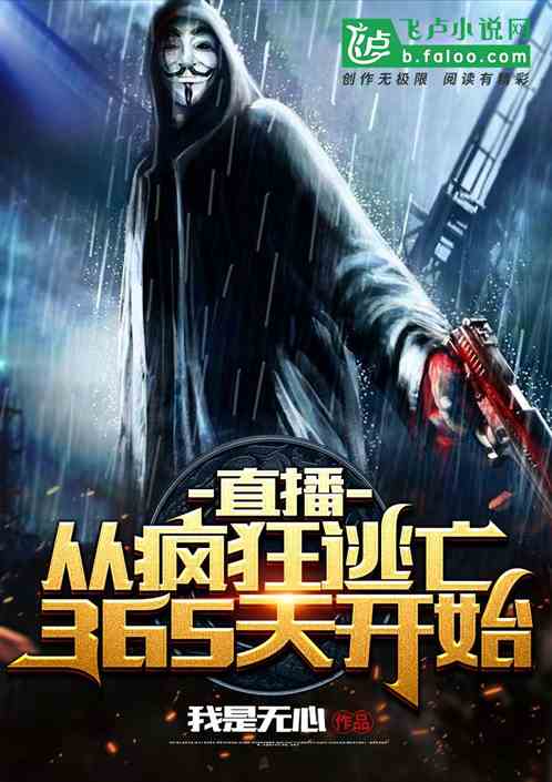 Bìa truyện Trực Bá Tòng Phong Cuồng Đào Vong 365 Thiên Khai Thủy (直播：从疯狂逃亡365天开始)