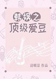 Bìa truyện Hàn Ngu Chi Đỉnh Cấp Ái Đậu (韩娱之顶级爱豆)