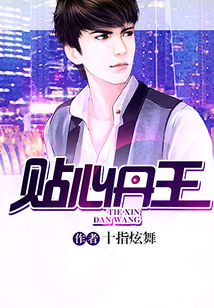 Bìa truyện Thiếp Tâm Đan Vương (贴心丹王)