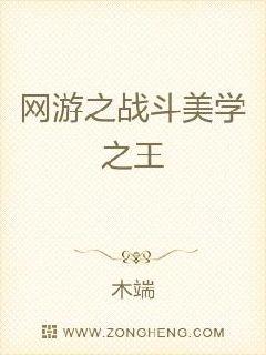 Bìa truyện Võng Du Chi Chiến Đấu Mĩ Học Chi Vương (网游之战斗美学之王)