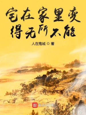 Bìa truyện Trạch Tại Gia Lí Biến Đắc Vô Sở Bất Năng (宅在家里变得无所不能)