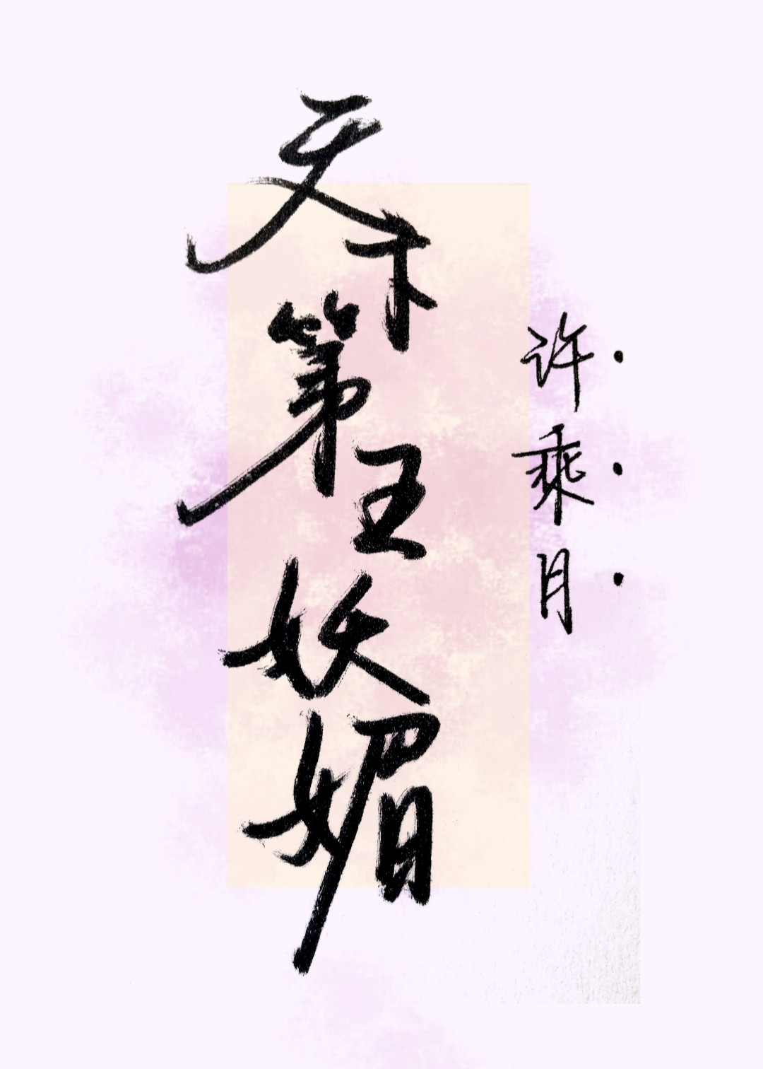 Bìa truyện Thiên Hạ Đệ Ngũ Yêu Mị (天下第五妖媚)