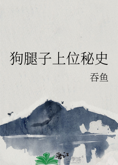 Bìa truyện Cẩu Thối Tử Thượng Vị Bí Sử (狗腿子上位秘史)