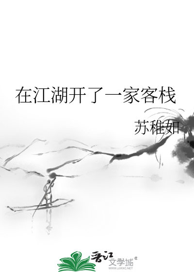 Bìa truyện Tại Giang Hồ Khai Liễu Nhất Gia Khách Sạn (在江湖开了一家客栈)