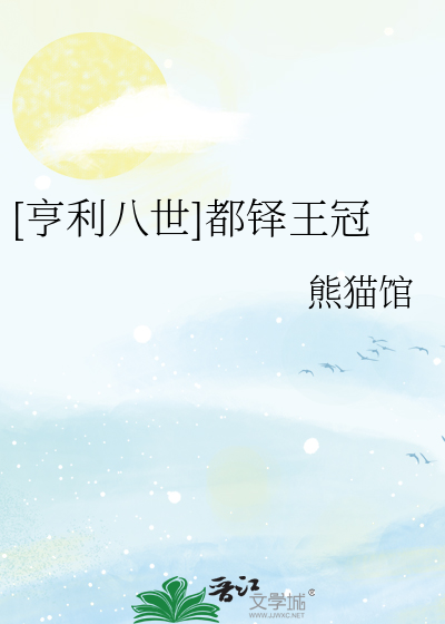 Bìa truyện Hanh Lợi Bát Thế Đô Đạc Vương Quan ([亨利八世]都铎王冠)