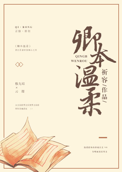Bìa truyện Khanh Bổn Ôn Nhu (卿本温柔)