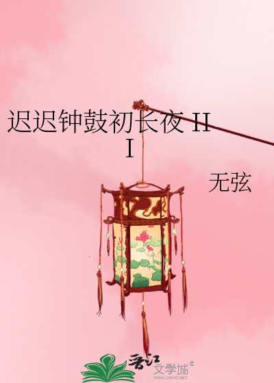 Bìa truyện Trì Trì Chung Cổ Sơ Trường Dạ Iii (迟迟钟鼓初长夜 III)