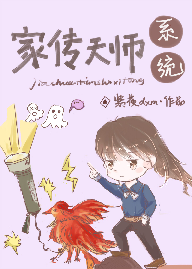 Bìa truyện Gia Truyện Thiên Sư Hệ Thống (家传天师系统)