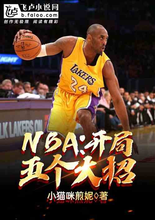 Bìa truyện Nba Khai Cục Ngũ Cá Đại Chiêu (NBA：开局五个大招)