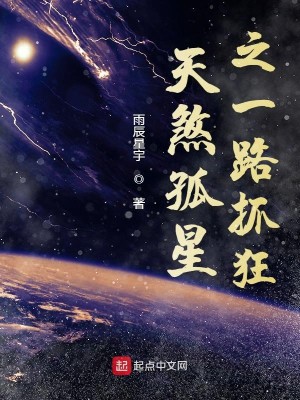 Bìa truyện Thiên Sát Cô Tinh Chi Nhất Lộ Trảo Cuồng (天煞孤星之一路抓狂)