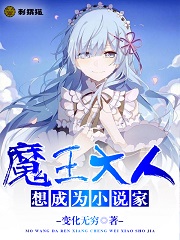 Bìa truyện Ma Vương Đại Nhân Tưởng Thành Vi Tiểu Thuyết Gia (魔王大人想成为小说家)