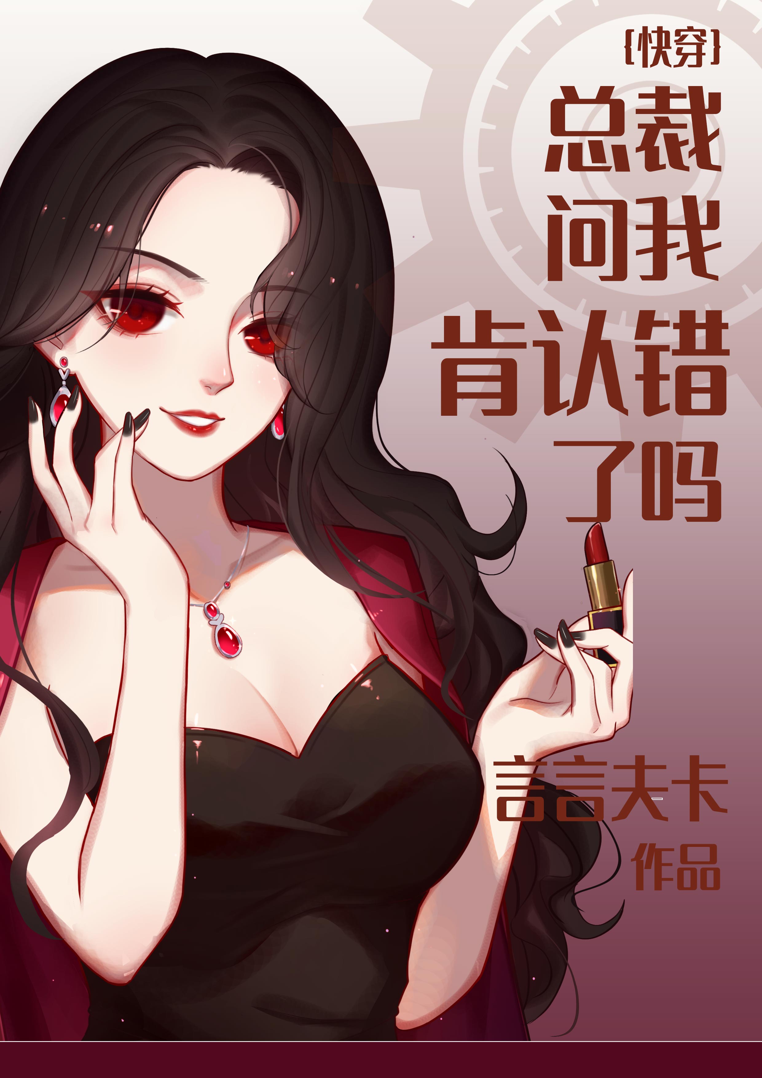 Bìa truyện Tổng Tài Vấn Ngã Khẳng Nhận Thác Liễu Ma Khoái Xuyên (总裁问我肯认错了吗[快穿])
